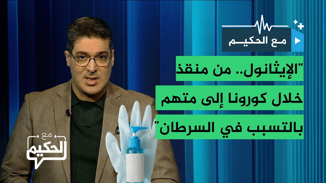 معقمات الإيثانول.. من منقذ خلال جائحة كورونا إلى متهم بالتسبب في السرطان