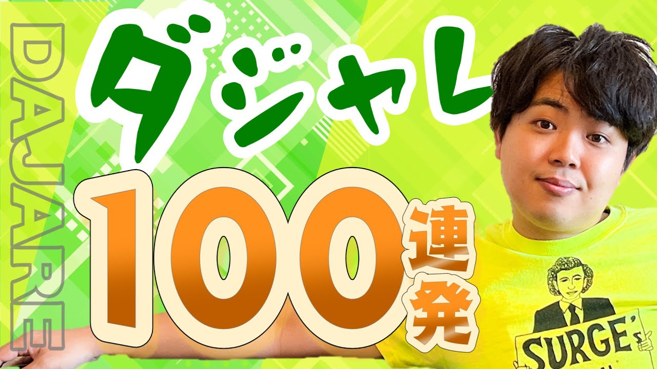 大爆笑 ダジャレ１００連発をお届けします Youtube