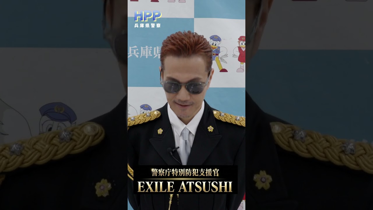 【EXILE ATSUSHIさんからのメッセージ 生活安全企画課】#shorts