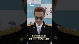 【EXILE ATSUSHIさんからのメッセージ 生活安全企画課】#shorts