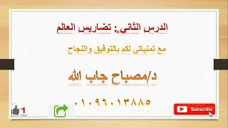 دراسات الصف الثالث الاعدادي ✨الدرس الثاني ✨ الوحده الاولى ✨ تضاريس العالم ✨د.مصباح جاب الله