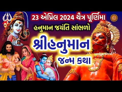 આજે હનુમાન જયંતિ સાંભળો શ્રીહનુમાનજીની પવિત્ર કથા | Hanuman Jayanti 2024 | Hanuman Janm Katha |