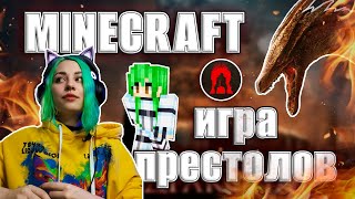 STREAM 🔴 | MINECRAFT | ДОМ ДРАКОНА