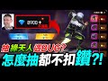 鑽石怎麼抽都不會扣?! 這是什麼怪BUG?! 抽綠天人套裝 Free Fire 我要活下去【我不喝拿鐵 遊戲實況】