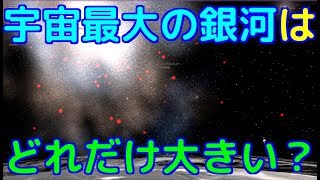 【検証】宇宙最大の銀河はどれくらい大きいの？