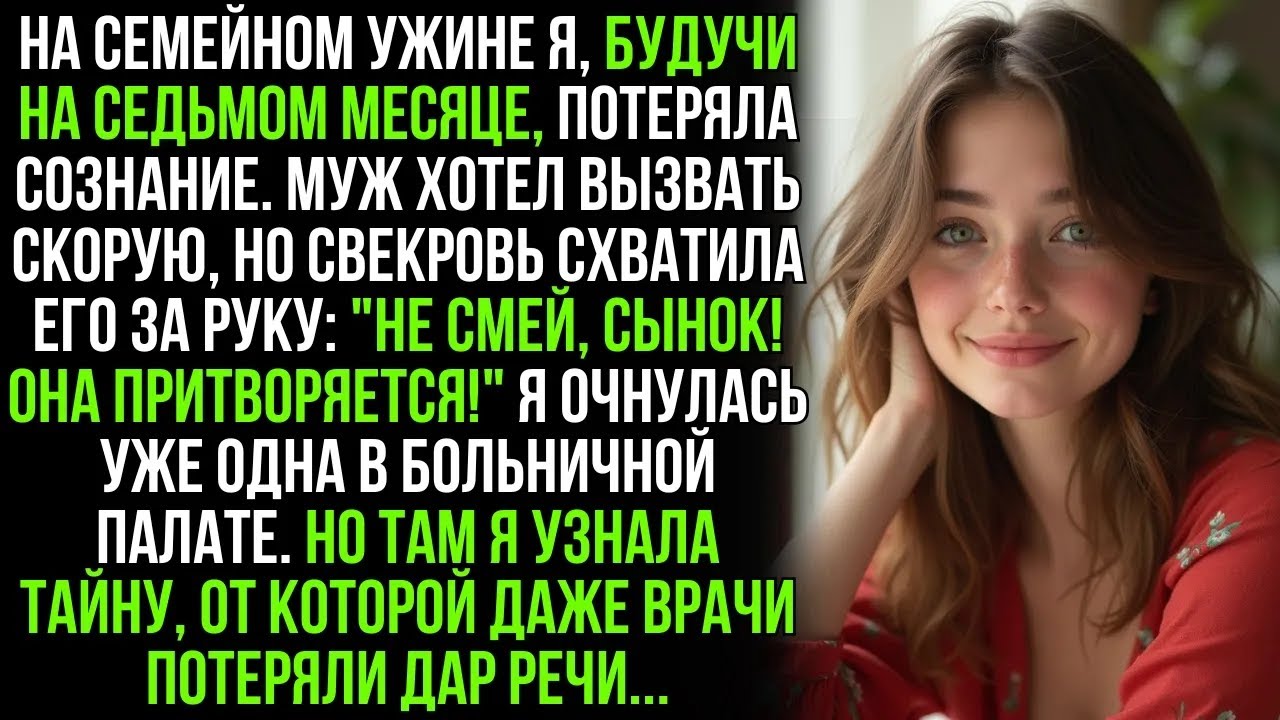 Она притворяется, сынок! Не смей вызывать скорую! —крикнула свекровь мужу  Но позже я узнала, чт