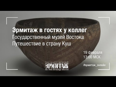 Эрмитаж в гостях у коллег. Государственный музей Востока. Путешествие в страну Куш