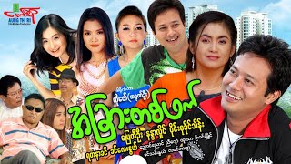 အခြားတစ်ဖက်(ဟာသကား) ပြေတီဦး နန္ဒာလှိုင် ဝိုင်းစုခိုင်သိန်း - Myanmar Movie ၊ မြန်မာဇာတ်ကား