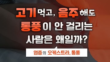 통풍의 진실, 요산수치가 높으면 통풍에 걸릴까?