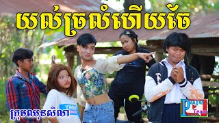 យល់ច្រឡំទេចែ ពីនំBooM, New comedy Video from Paje Team