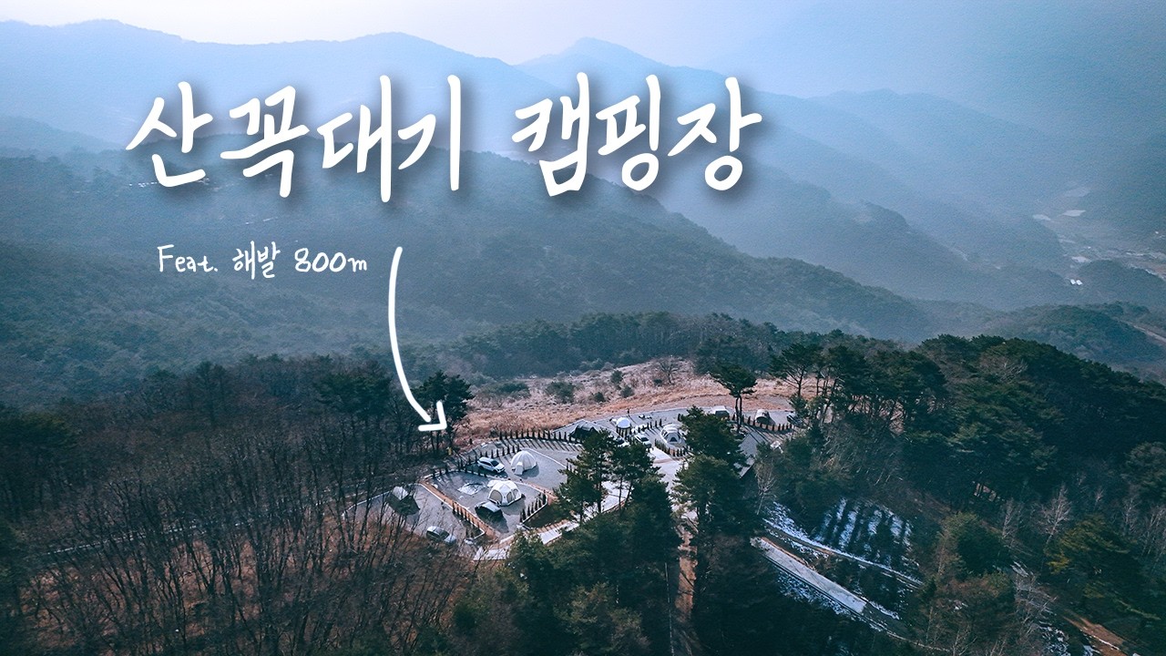 입실 2시, 퇴실 1시! 이런곳에 어떻게 캠핑장을 만든거죠? | 영월 쉼오지캠프