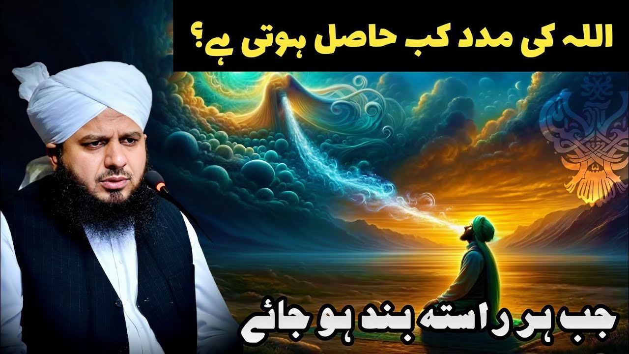Allah Ki Madad Kab Hasil Hoti Hai? | Jab Har Rasta Band Ho Jaye | Peer Ajmal Raza Qadri Bayan