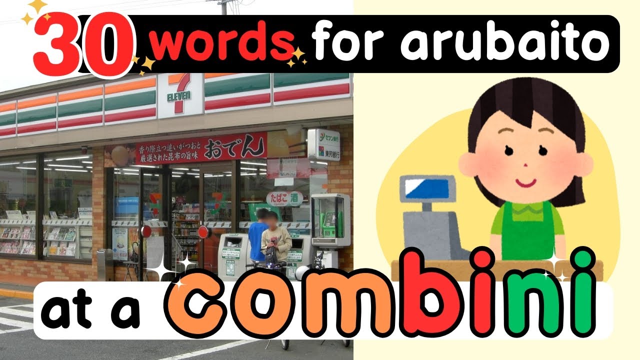 Более 30 японских слов для вашей первой работы в магазине шаговой доступности (часть 1)