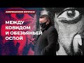 Между ковидом и обезьяньей оспой | Подкаст «Американские вопросы»