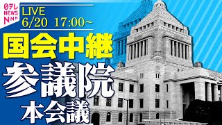 【国会中継】『参議院・本会議』ガソリン暫定税率廃止法案審議 ──政治ニュースライブ［2025年6月20日午後］（日テレNEWS LIVE）
