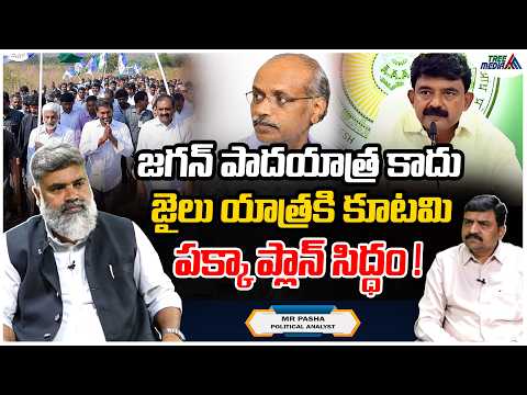 జగన్ పాదయాత్ర కాదు జైలు యాత్ర | The Media Report MR Pasha | Ys Jagan | Chandrababu | Pawan Kalyan