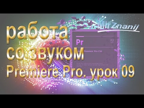 Adobe Premiere Pro урок 09 Работа со звуком видео уроки Adobe Premiere Pro