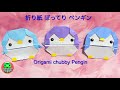 折り紙 かわいい！ぽってりペンギンの折り方