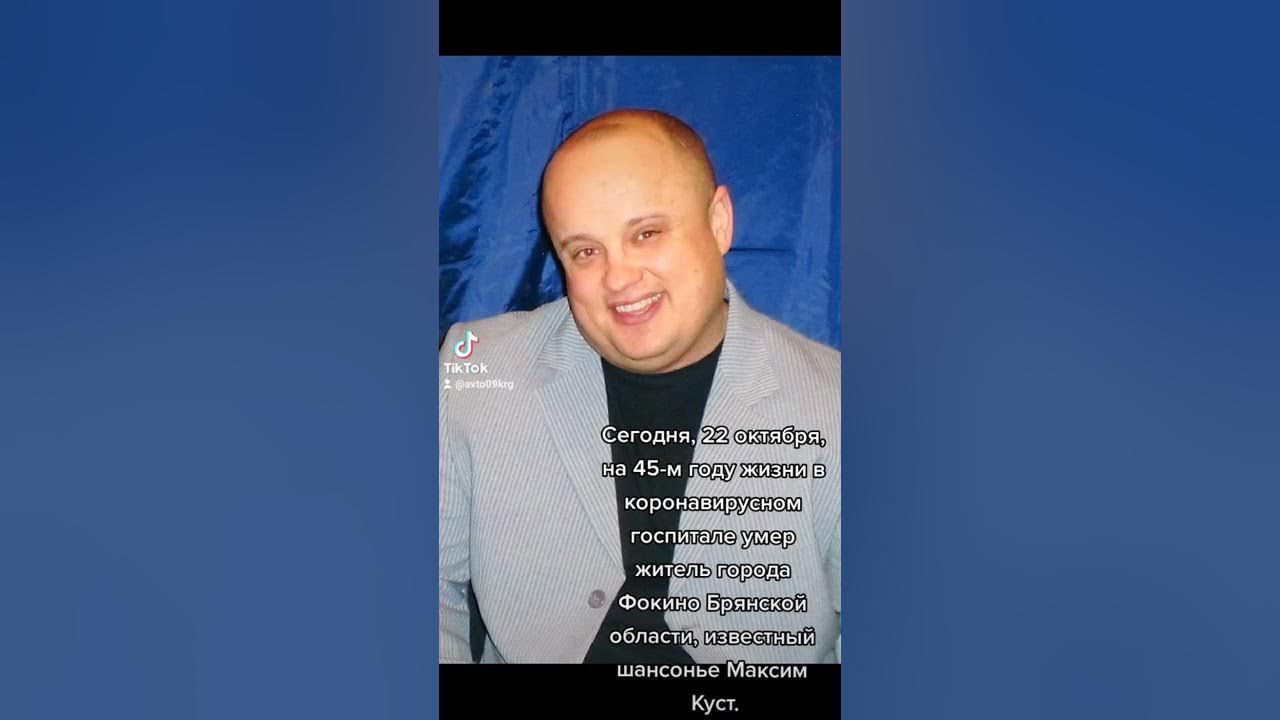 Максим куст биография личная жизнь смерть 22 октября скончался от корона вируса , шансонье Максим Куст . Которого нельзя о