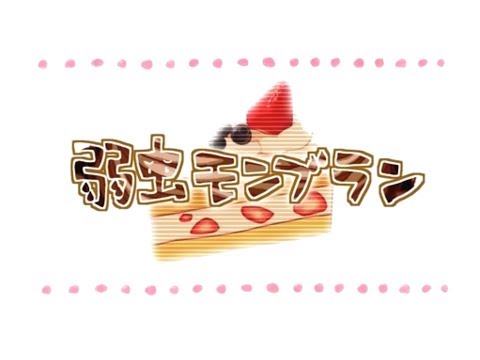 嘘抜きで 弱虫モンブラン を歌ってみた