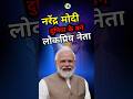 Narendra Modi : दुनिया के सबसे लोकप्रिय नेता #narendramodi #modi #shorts