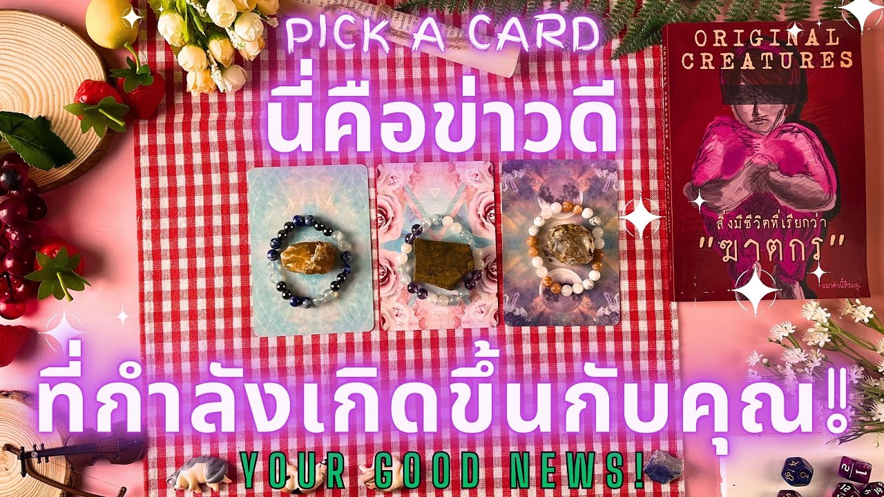 นี่คือข่าวดีที่กำลังเกิดขึ้นกับคุณ!🔮💖 YOUR GOOD NEWS!✨
