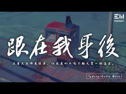 Aioz/Outta Wave - 跟在我身後「沒有失去哪有獲得，但我真的不想只能充當一個過客。」♫動態歌詞lyrics/pīn yīn gē cí ♫