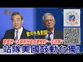 2021.09.29黃智賢夜問-歐中外長對話 歐盟把一中原則扭曲成變態的&quot;一中政策&quot;! 站隊美國鼓動台獨!