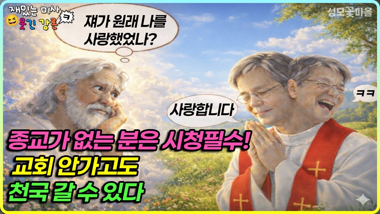 [재밌는 미사 웃긴 강론] 종교가 없는 분은 시청필수! 교회 안가고도 천국 갈 수 있다 #유머강연 #웃긴강론 #성모꽃마을 #천주교 #가톨릭
