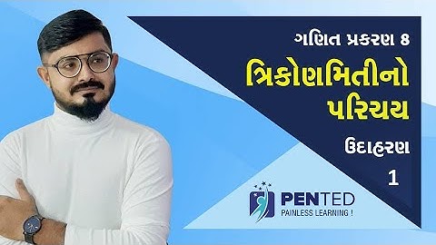 std 10 maths chapter 8 ઉદાહરણ:1 ત્રિકોણમિતિનો પરિચય  NCERT Corse 2020 | std 10 maths in gujrati