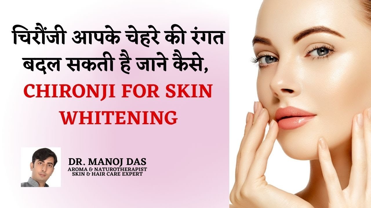 चिरौंजी आपके चेहरे की रंगत बदल सकती है जाने कैसे | CHIRONGI FOR SKIN WHITENING | DR. MANOJ DAS