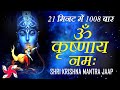 Om krishnaya namaha  1008 times in 21 minutes  shri krishna mantra  fast