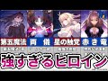 【型月解説】主人公よりも強い！？最強すぎる型月ヒロインたち【TYPE-MOON】