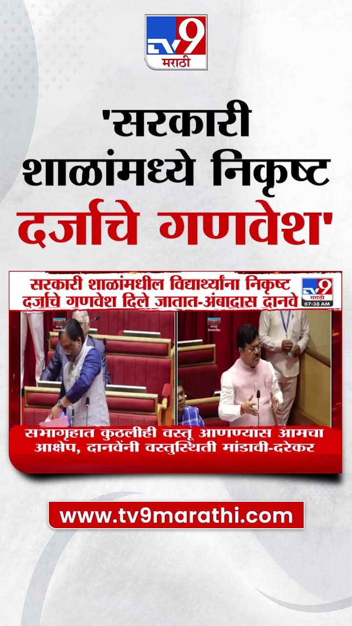 Ambadas Danve | सरकारी शाळांमधील विद्यार्थ्यांना निकृष्ट दर्जाचे गणवेश दिले जातात | Vidhan Parishad