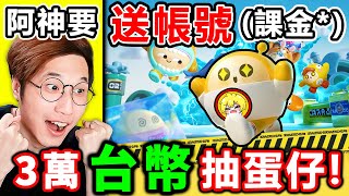 阿神課金【蛋仔派對】花萬元抽卡瘋狂抽卡❤留言送出【課金歐皇號】網路爆紅的【中國手機遊戲】小學生都在玩