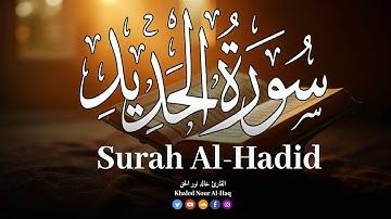 سورة الحديد تلاوة هادئة تروي القلوب 🔊🎧❤️ خالد نور الحق | khalid nurul haq 