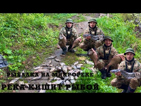 Рыбалка на МИКРОРЕКЕ.Река кишит рыбой! Не ожидал такой улов!