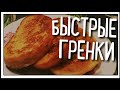 Как БЫСТРО и ВКУСНО приготовить ГРЕНКИ на завтрак!