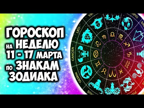 Новый Гороскоп на НЕДЕЛЮ с 11 по 17 марта 2024 Кого ждет любовь, а кого деньги