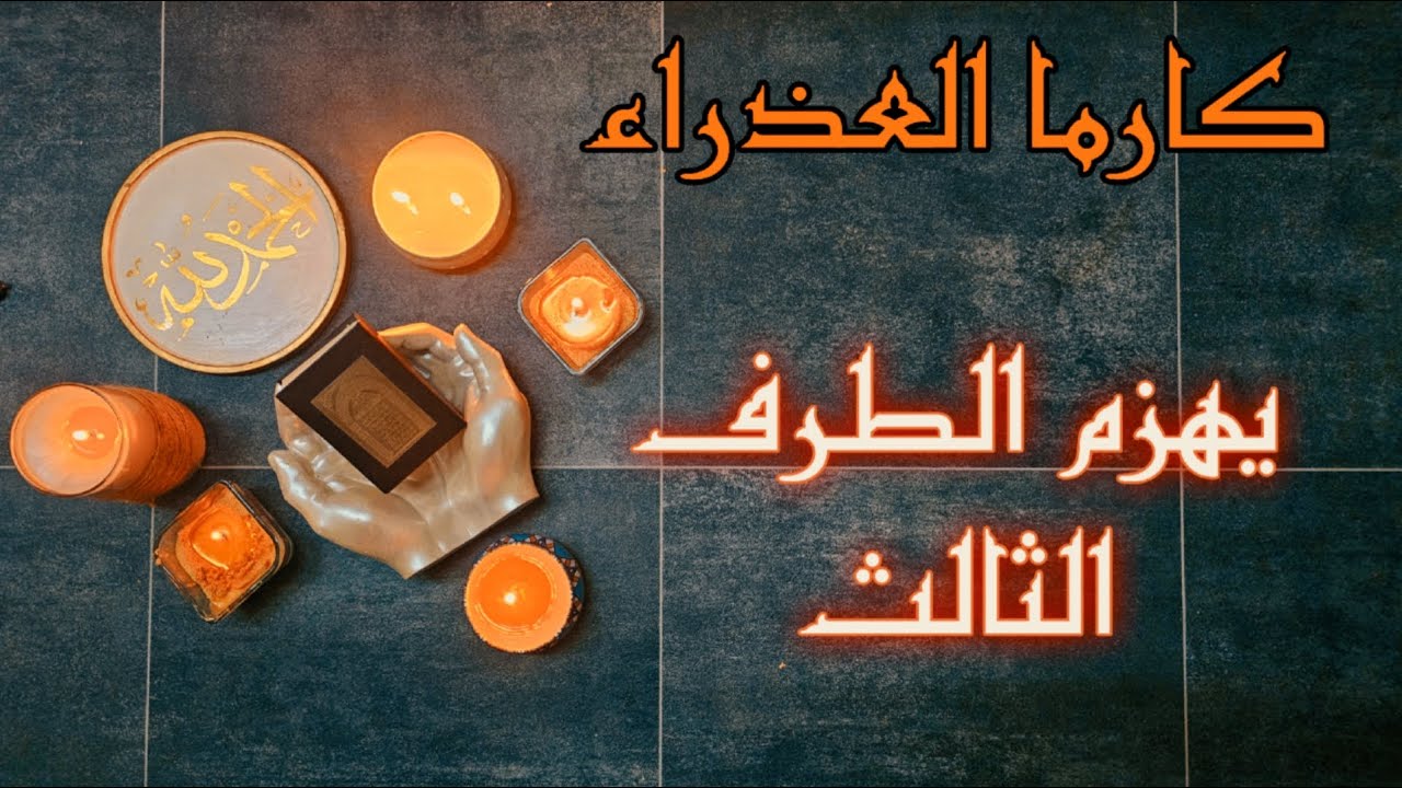 كارما العذراء ورد الظلم على الظالم استخارة قرآنية بطاقة 30 يوم من تاريخ اليوم 18 اكتوبر عام 2025