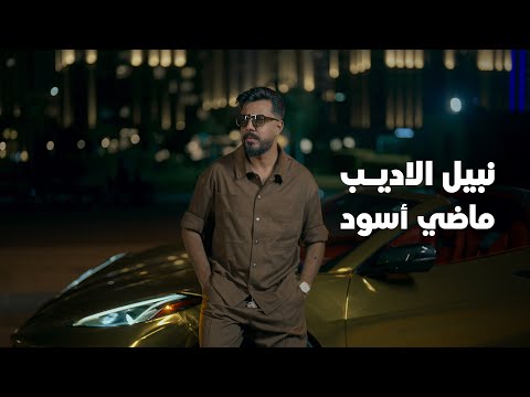        2025 نبيل الاديب ماضي اسود