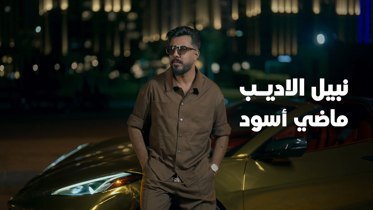 Nabeel Aladeeb - Madhi Aswad (Official Music Video, 2025) | نبيل الاديب - ماضي اسود