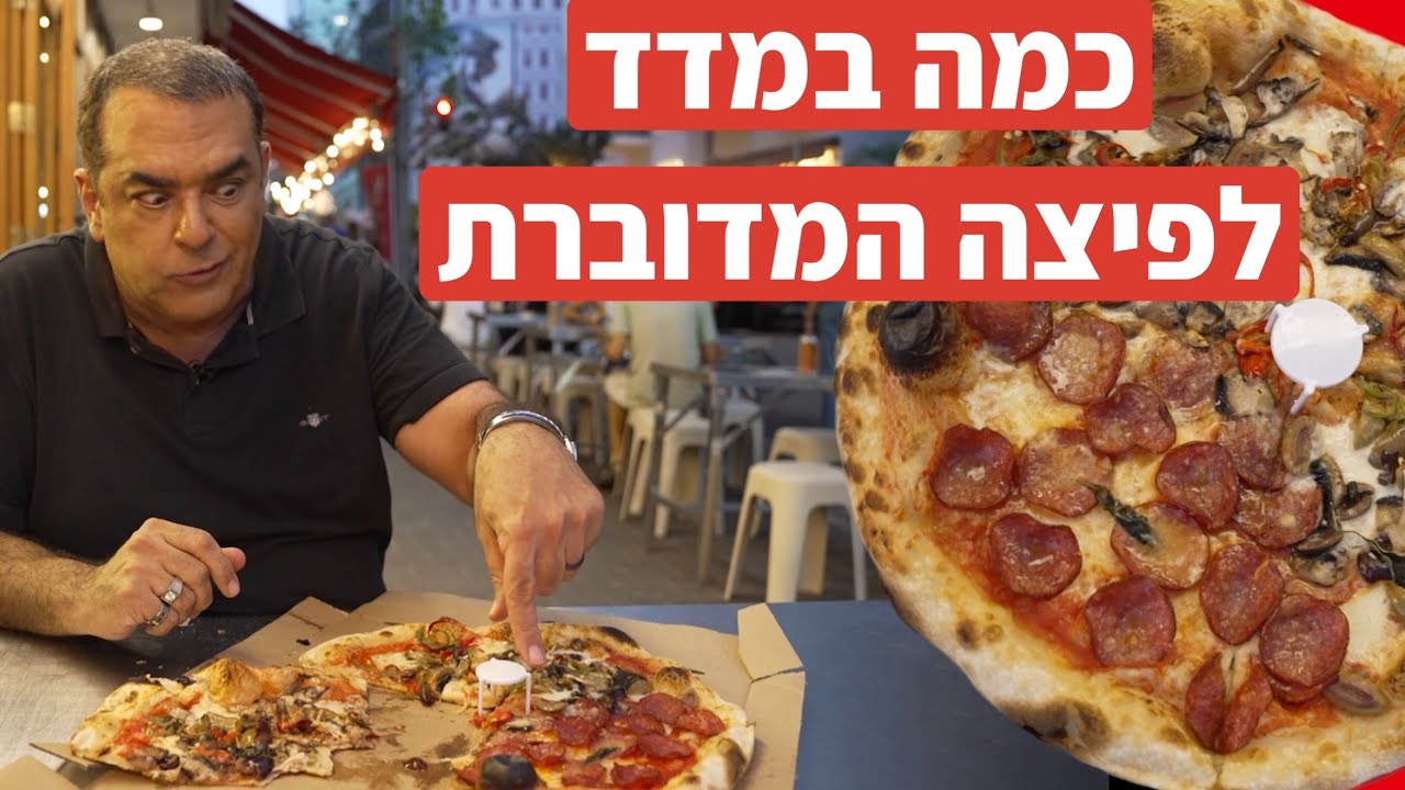 הפיצה המפורסמת - אבל מה עם הציון???