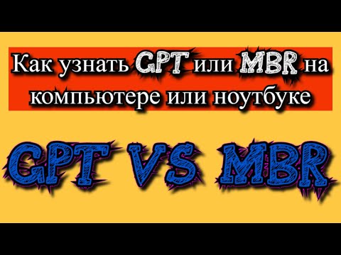 Как узнать GPT или MBR на компьютере или ноутбуке?