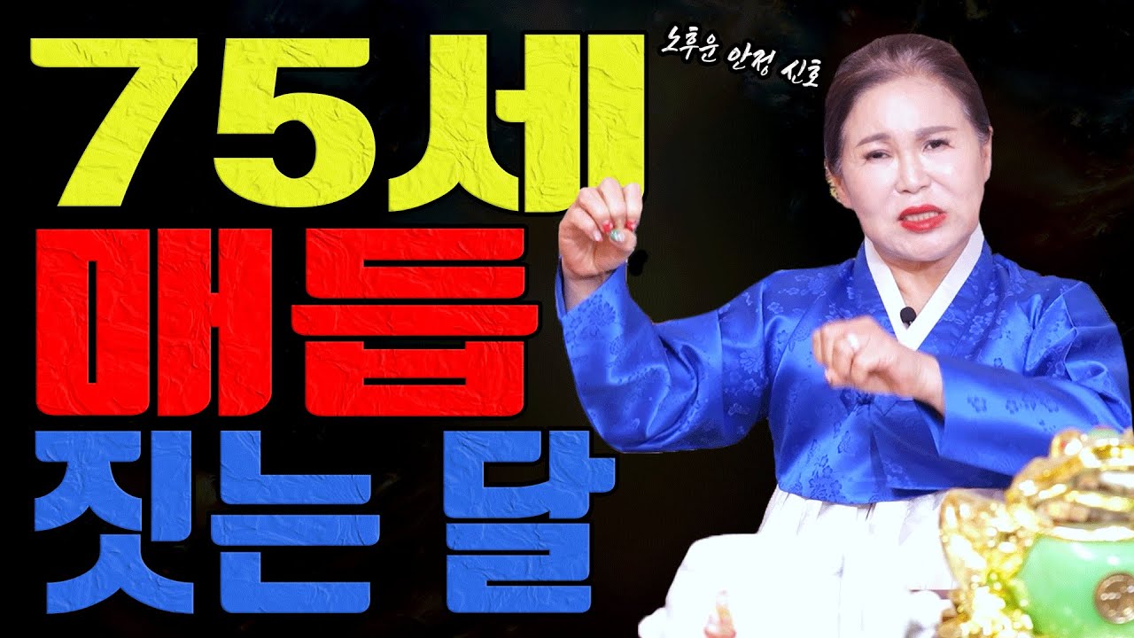 1952년생 75세 직접 안 움직여도 운이 정리되는 달ㅣ송월당 굿엔트 GBS