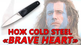 Cold Steel Brave Heart обзор на нож