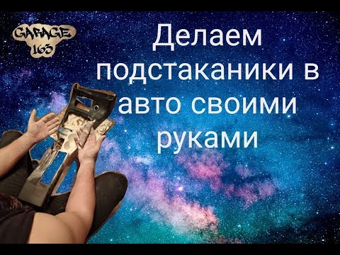 Подстаканники в авто своими руками.