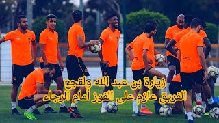 زيارة بن عبد الله ولقجع للفريق البركاني واللاعبين عازمون على الفوز أمام الرجاء الرياضي