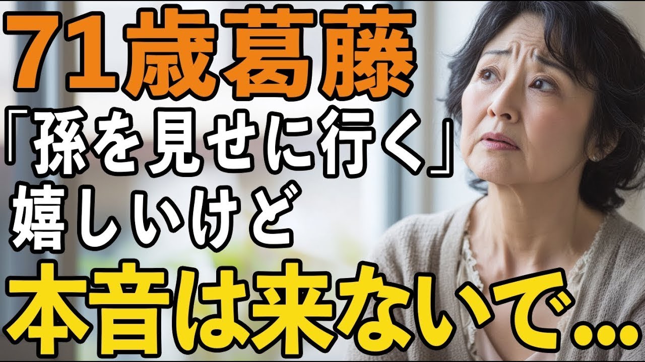 息子が「孫を見せに行く」と言った日、私は来ないでほしいと思ってしまった。71歳祖母の本音と葛藤【60代以上の方へシニアライフ】