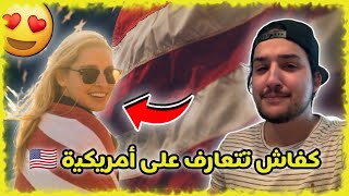 مغربي يحكي قصته كفاش تعارف على أمريكية ?? و تزوج بيها و داتو لأمريكا  [soufianejeddi]